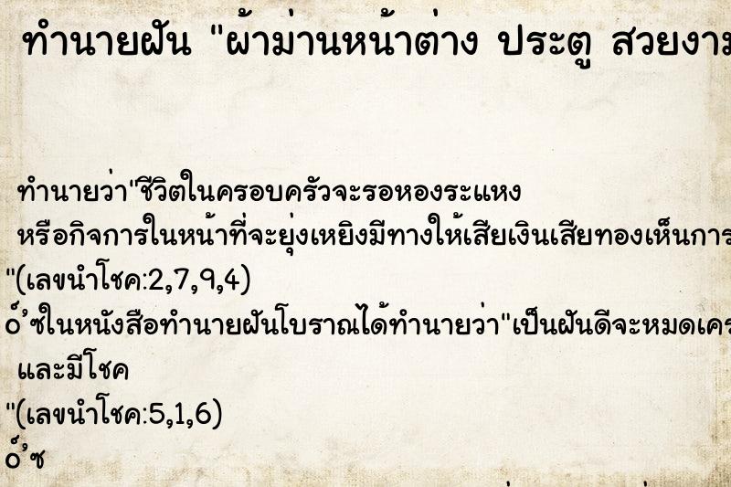 ทำนายฝันทำนายฝันผ้าม่านหน้าต่างประตูสวยงาม